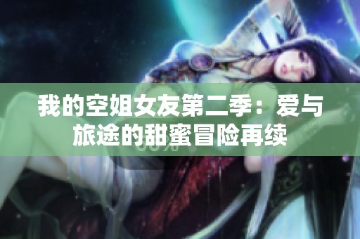 我的空姐女友第二季：爱与旅途的甜蜜冒险再续