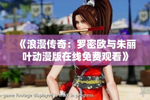 《浪漫传奇：罗密欧与朱丽叶动漫版在线免费观看》