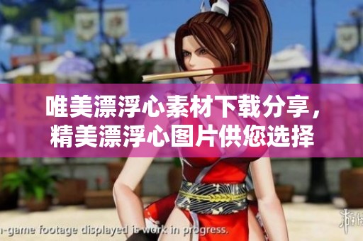 唯美漂浮心素材下载分享，精美漂浮心图片供您选择
