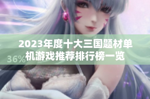 2023年度十大三国题材单机游戏推荐排行榜一览