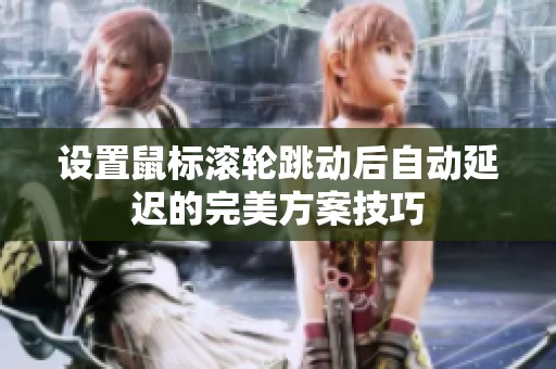 设置鼠标滚轮跳动后自动延迟的完美方案技巧