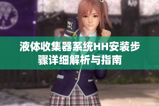 液体收集器系统HH安装步骤详细解析与指南