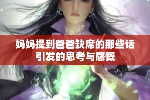 妈妈提到爸爸缺席的那些话引发的思考与感慨