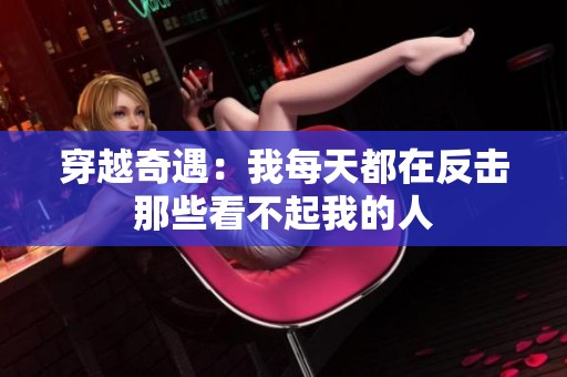 穿越奇遇：我每天都在反击那些看不起我的人