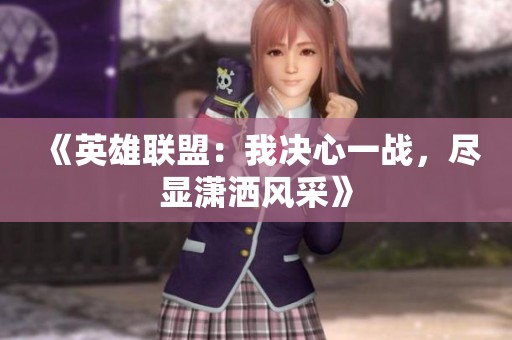 《英雄联盟：我决心一战，尽显潇洒风采》