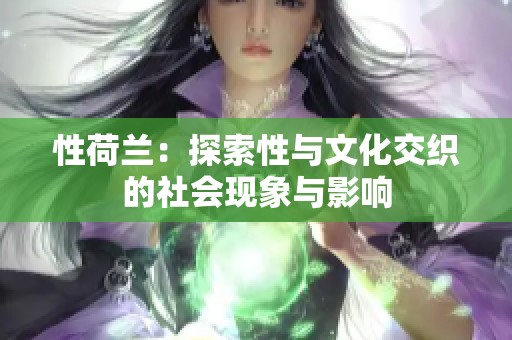 性荷兰：探索性与文化交织的社会现象与影响