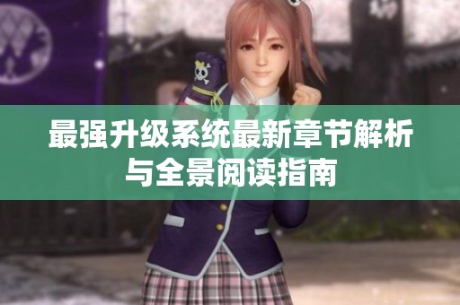 最强升级系统最新章节解析与全景阅读指南
