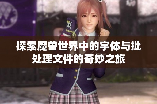探索魔兽世界中的字体与批处理文件的奇妙之旅