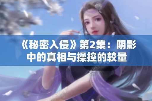 《秘密入侵》第2集：阴影中的真相与操控的较量