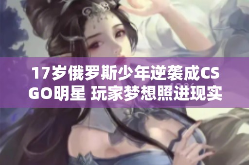 17岁俄罗斯少年逆袭成CSGO明星 玩家梦想照进现实