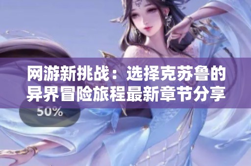 网游新挑战：选择克苏鲁的异界冒险旅程最新章节分享