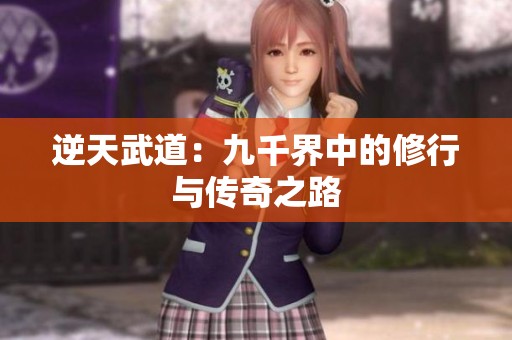逆天武道：九千界中的修行与传奇之路