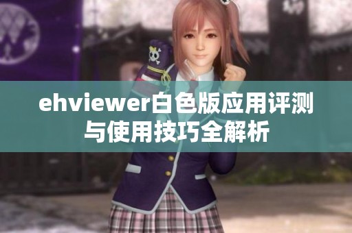 ehviewer白色版应用评测与使用技巧全解析