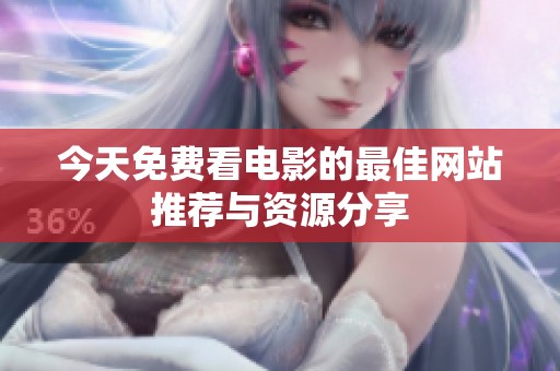 今天免费看电影的最佳网站推荐与资源分享