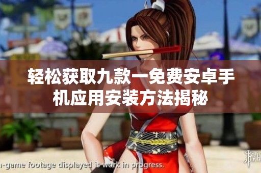 轻松获取九款一免费安卓手机应用安装方法揭秘