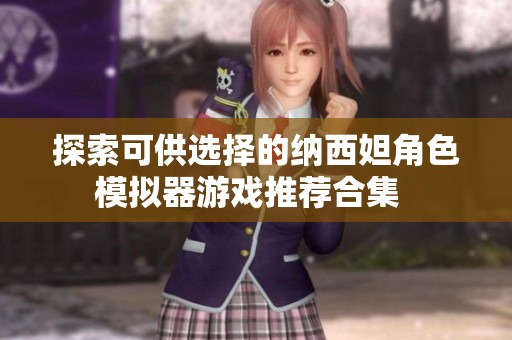 探索可供选择的纳西妲角色模拟器游戏推荐合集  