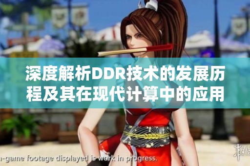 深度解析DDR技术的发展历程及其在现代计算中的应用