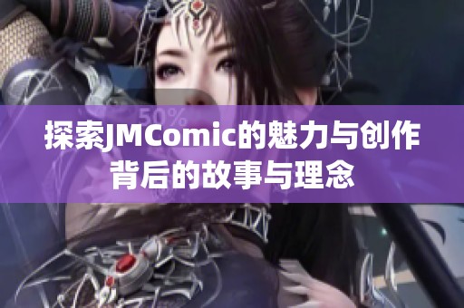 探索JMComic的魅力与创作背后的故事与理念