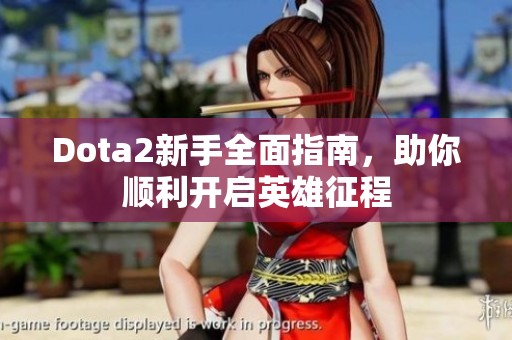 Dota2新手全面指南，助你顺利开启英雄征程