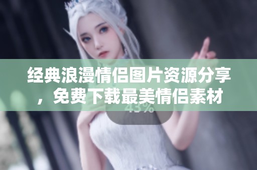 经典浪漫情侣图片资源分享，免费下载最美情侣素材