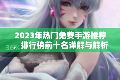2023年热门免费手游推荐，排行榜前十名详解与解析