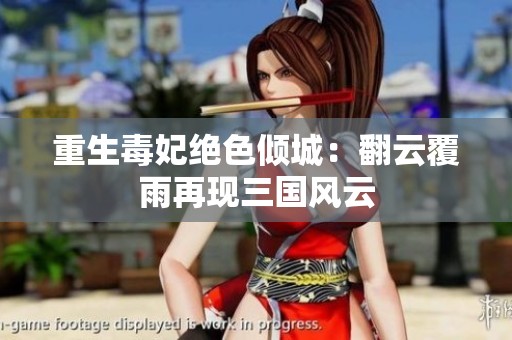 重生毒妃绝色倾城：翻云覆雨再现三国风云