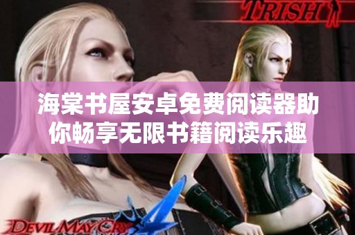海棠书屋安卓免费阅读器助你畅享无限书籍阅读乐趣