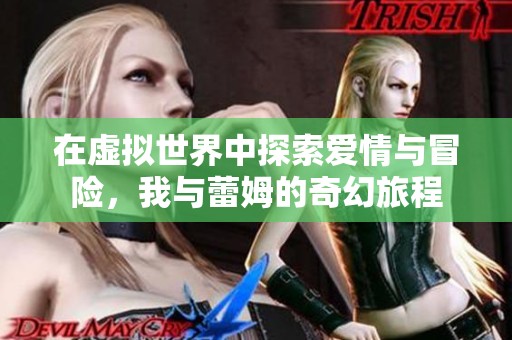 在虚拟世界中探索爱情与冒险，我与蕾姆的奇幻旅程