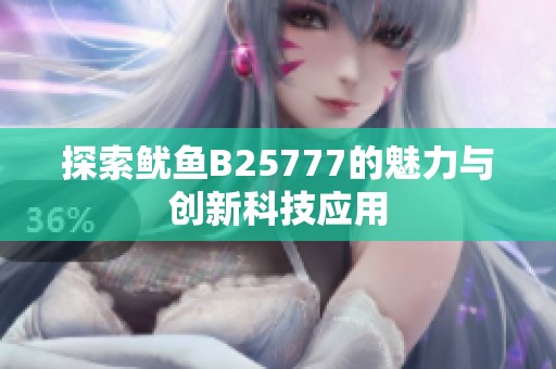 探索鱿鱼B25777的魅力与创新科技应用