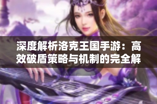 深度解析洛克王国手游：高效破盾策略与机制的完全解读