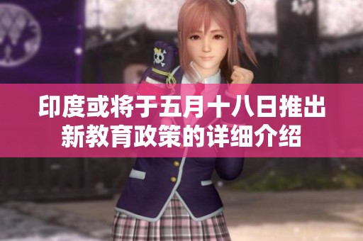 印度或将于五月十八日推出新教育政策的详细介绍