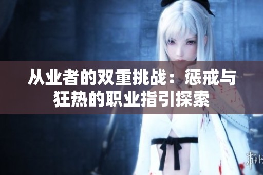 从业者的双重挑战：惩戒与狂热的职业指引探索
