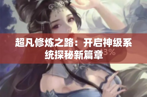 超凡修炼之路：开启神级系统探秘新篇章