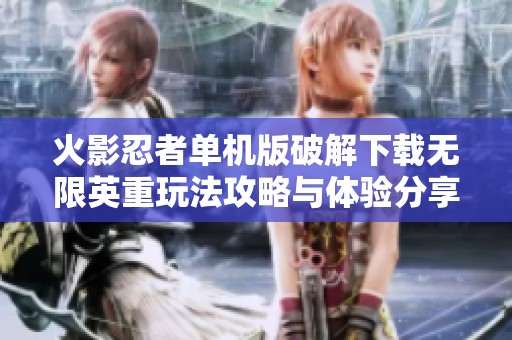 火影忍者单机版破解下载无限英重玩法攻略与体验分享