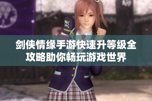 剑侠情缘手游快速升等级全攻略助你畅玩游戏世界