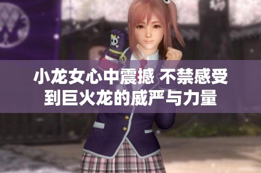 小龙女心中震撼 不禁感受到巨火龙的威严与力量