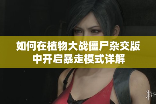 如何在植物大战僵尸杂交版中开启暴走模式详解