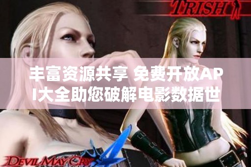 丰富资源共享 免费开放API大全助您破解电影数据世界