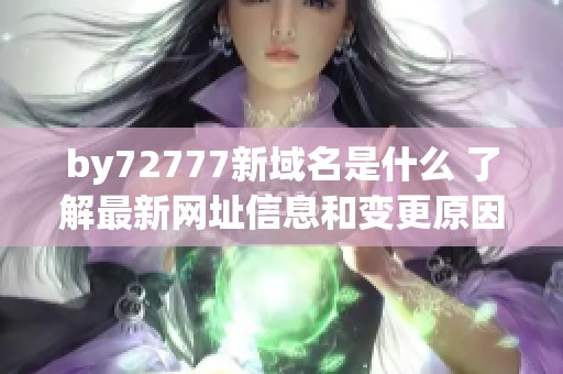 by72777新域名是什么 了解最新网址信息和变更原因
