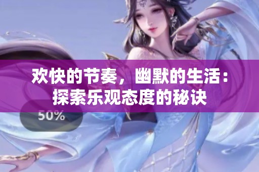 欢快的节奏，幽默的生活：探索乐观态度的秘诀