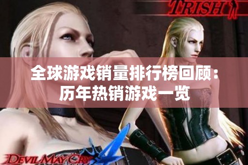全球游戏销量排行榜回顾：历年热销游戏一览
