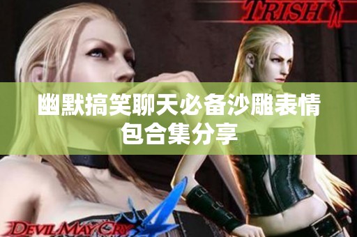 幽默搞笑聊天必备沙雕表情包合集分享
