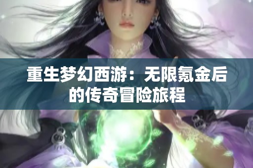 重生梦幻西游：无限氪金后的传奇冒险旅程