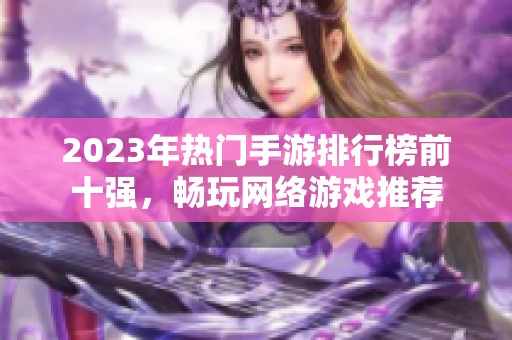2023年热门手游排行榜前十强，畅玩网络游戏推荐