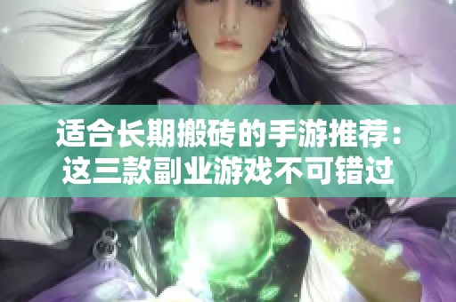 适合长期搬砖的手游推荐：这三款副业游戏不可错过