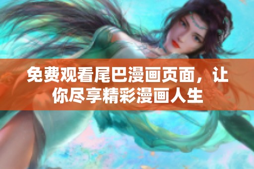 免费观看尾巴漫画页面，让你尽享精彩漫画人生