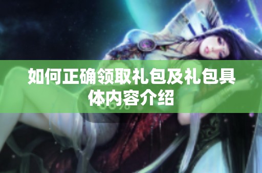 如何正确领取礼包及礼包具体内容介绍