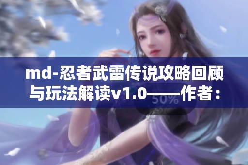 md-忍者武雷传说攻略回顾与玩法解读v1.0——作者：太正之风