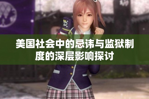 美国社会中的忌讳与监狱制度的深层影响探讨