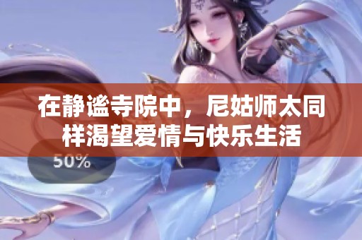 在静谧寺院中，尼姑师太同样渴望爱情与快乐生活